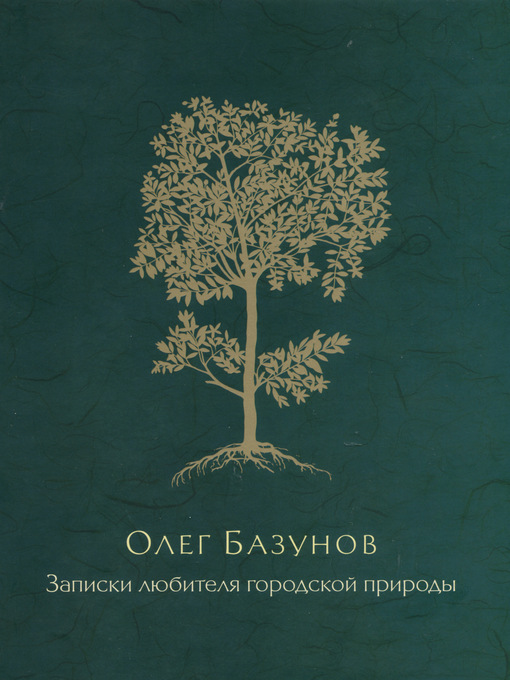 Title details for Записки любителя городской природы by Кузьмичев, Игорь - Available